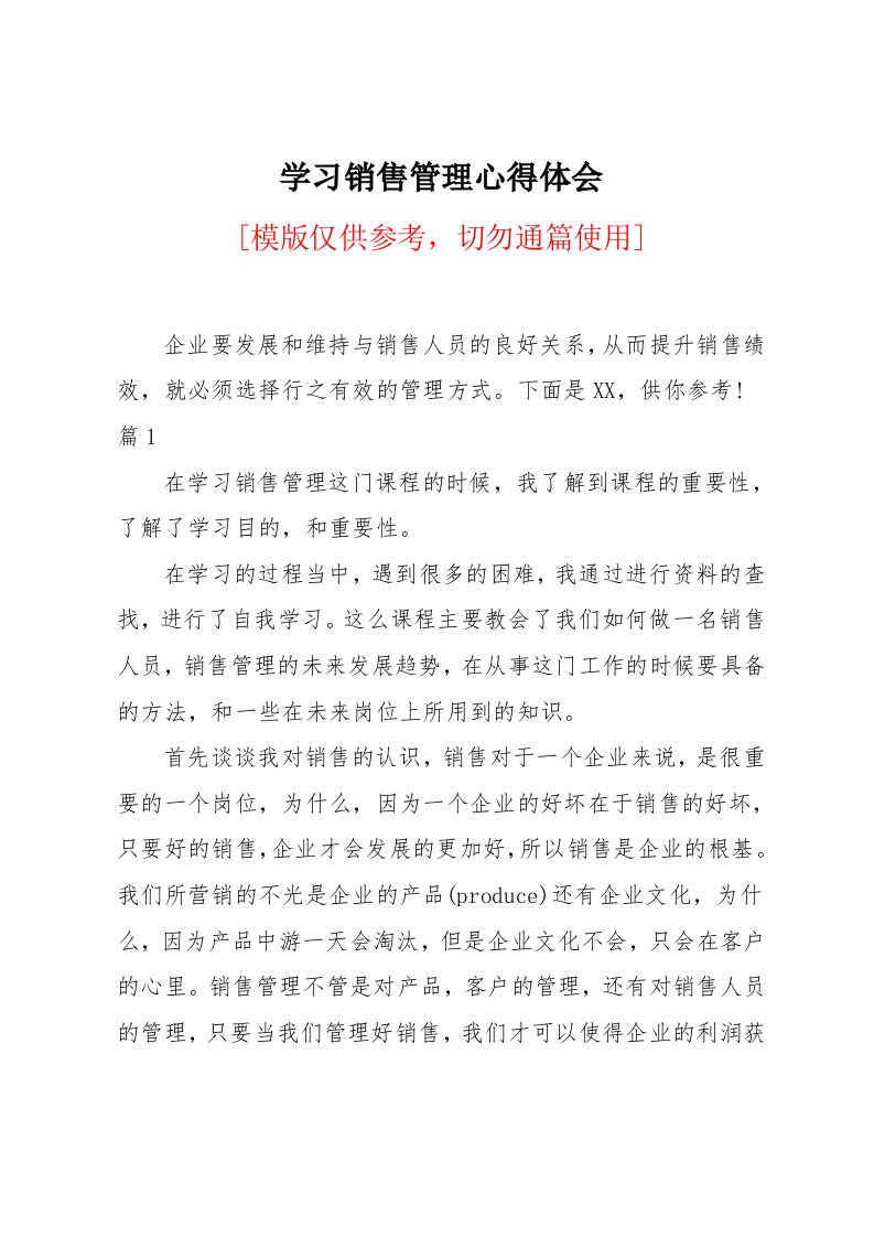 学习销售管理心得体会