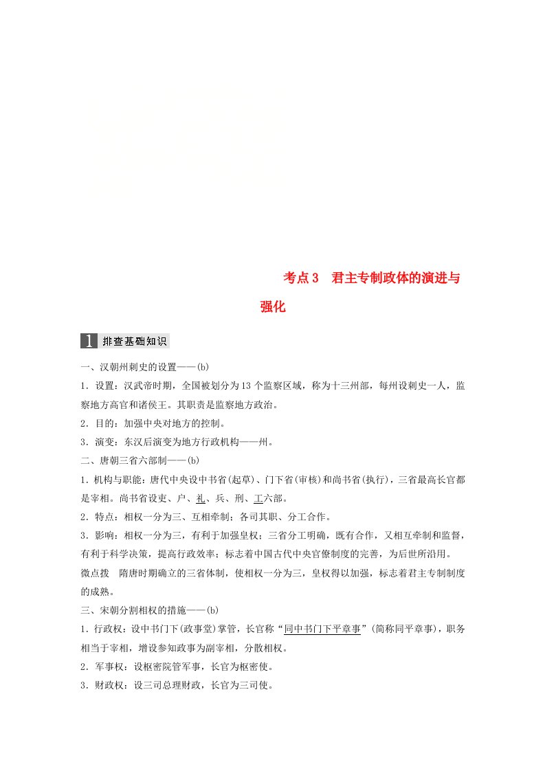 高考历史一轮总复习专题一古代中国的政治制度考点3君主专制政体的演进与强化学案