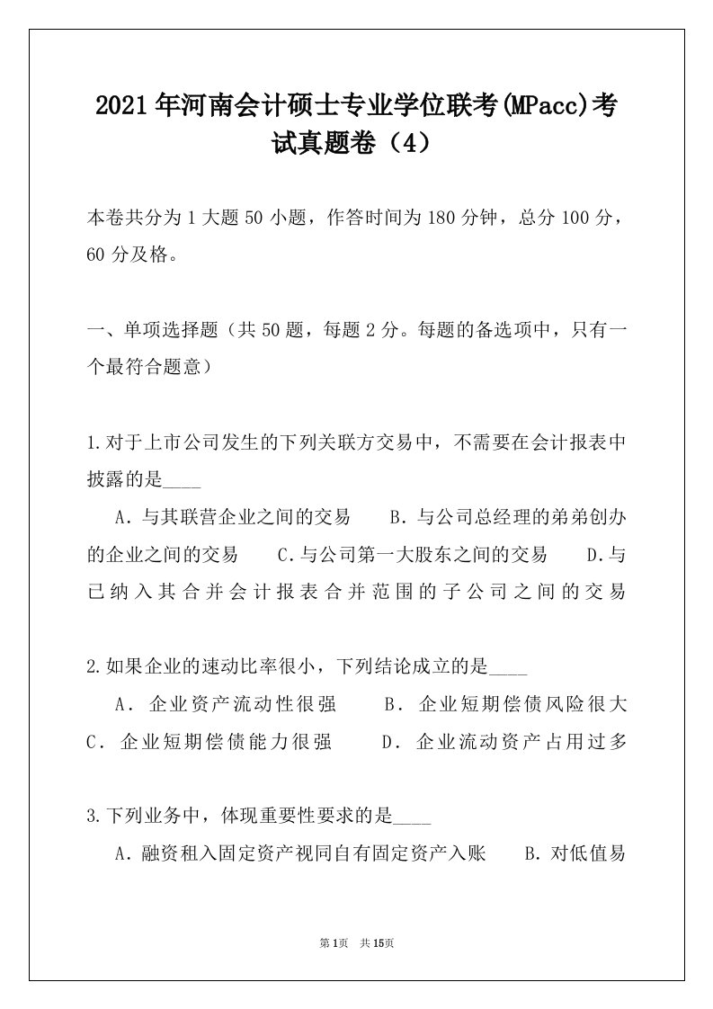 2021年河南会计硕士专业学位联考(MPacc)考试真题卷（4）