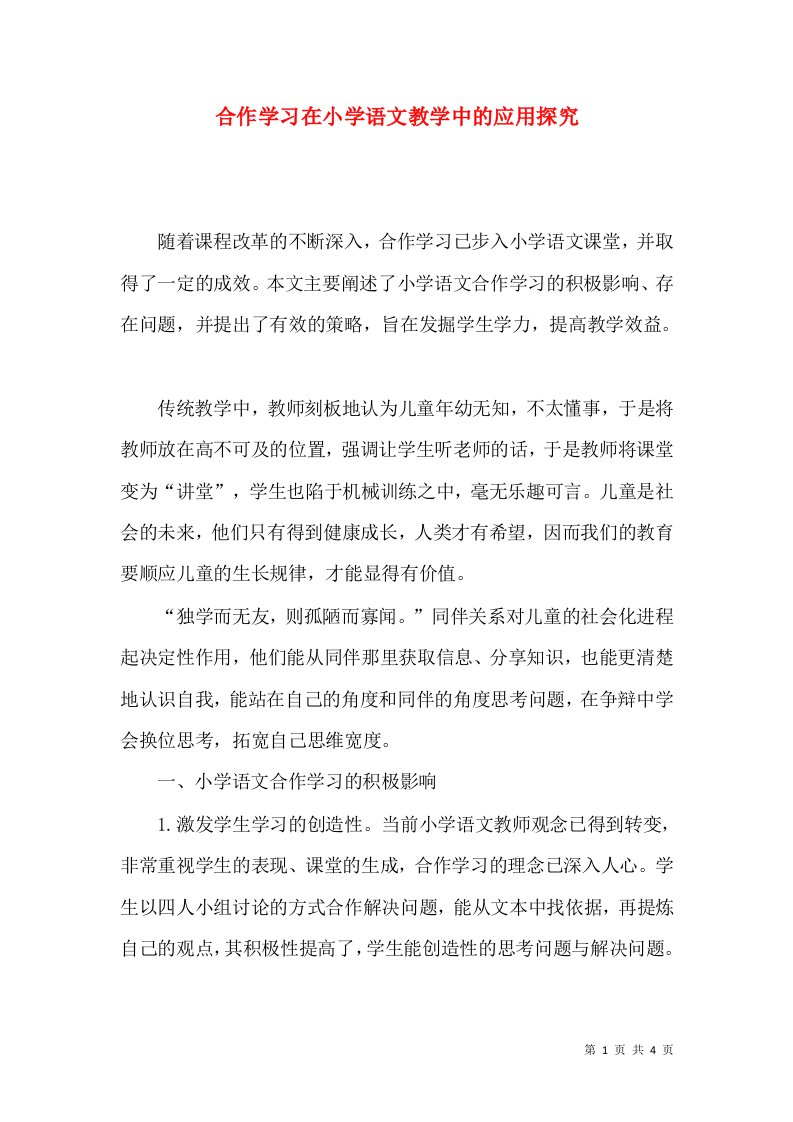 合作学习在小学语文教学中的应用探究