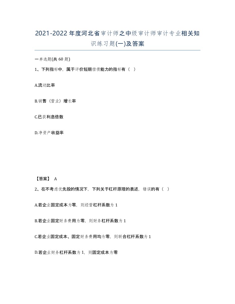 2021-2022年度河北省审计师之中级审计师审计专业相关知识练习题一及答案