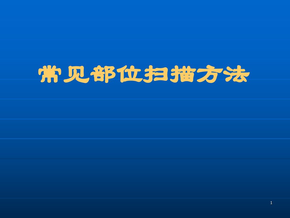 常见部位的CT扫描方法讲解材料