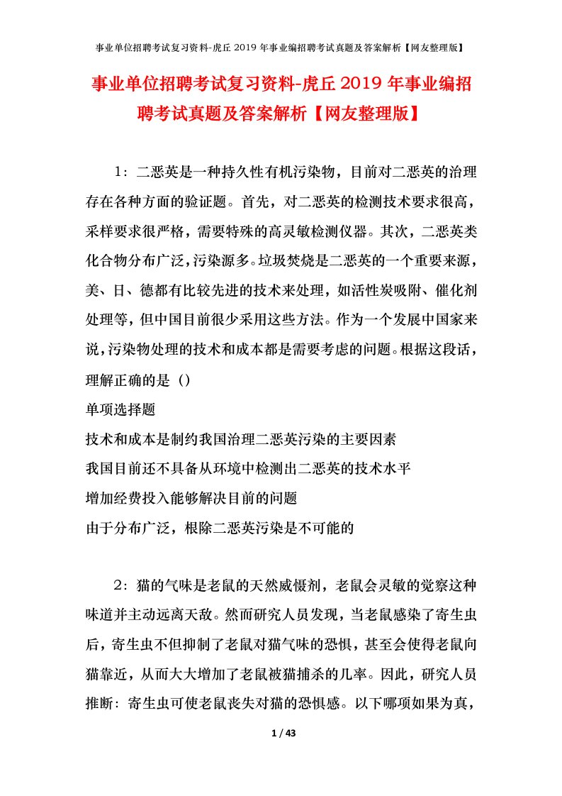 事业单位招聘考试复习资料-虎丘2019年事业编招聘考试真题及答案解析网友整理版