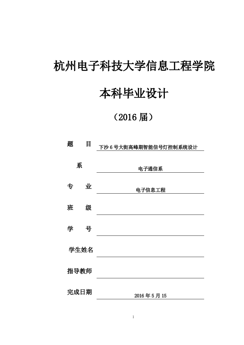 毕业设计(论文)-下沙6号大街高峰期智能信号灯控制系统设计