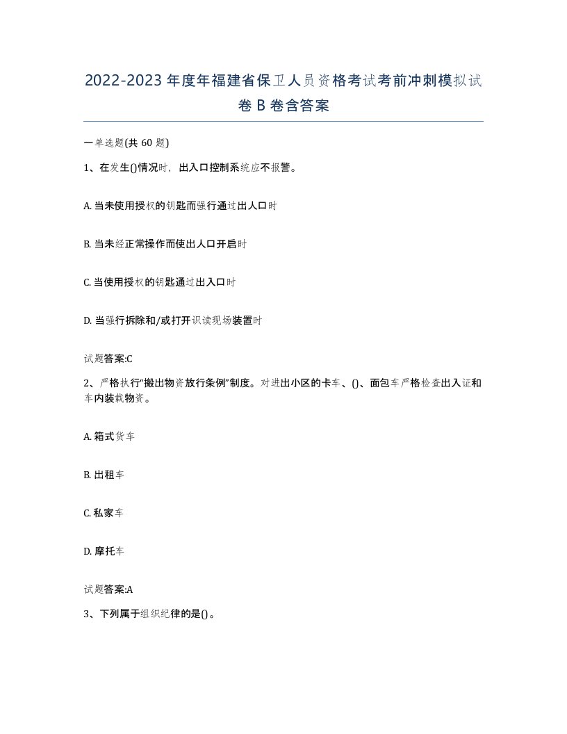 2022-2023年度年福建省保卫人员资格考试考前冲刺模拟试卷B卷含答案