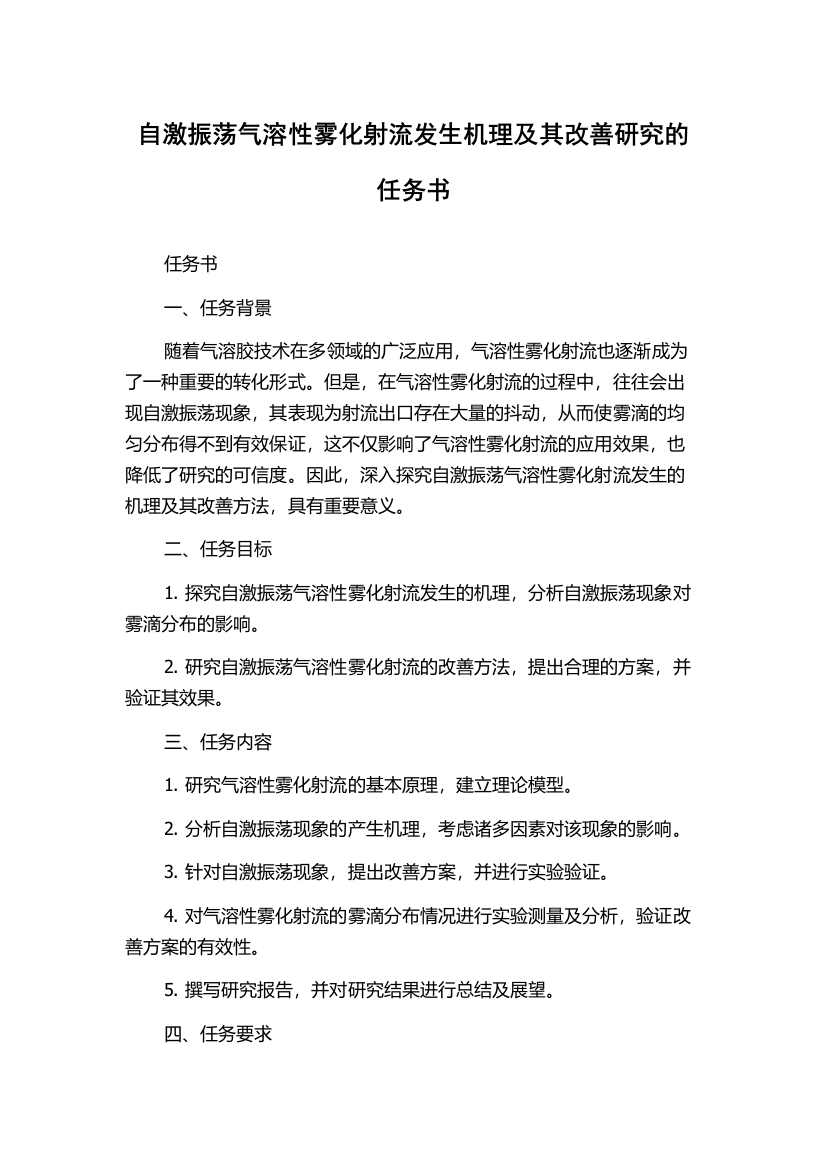 自激振荡气溶性雾化射流发生机理及其改善研究的任务书