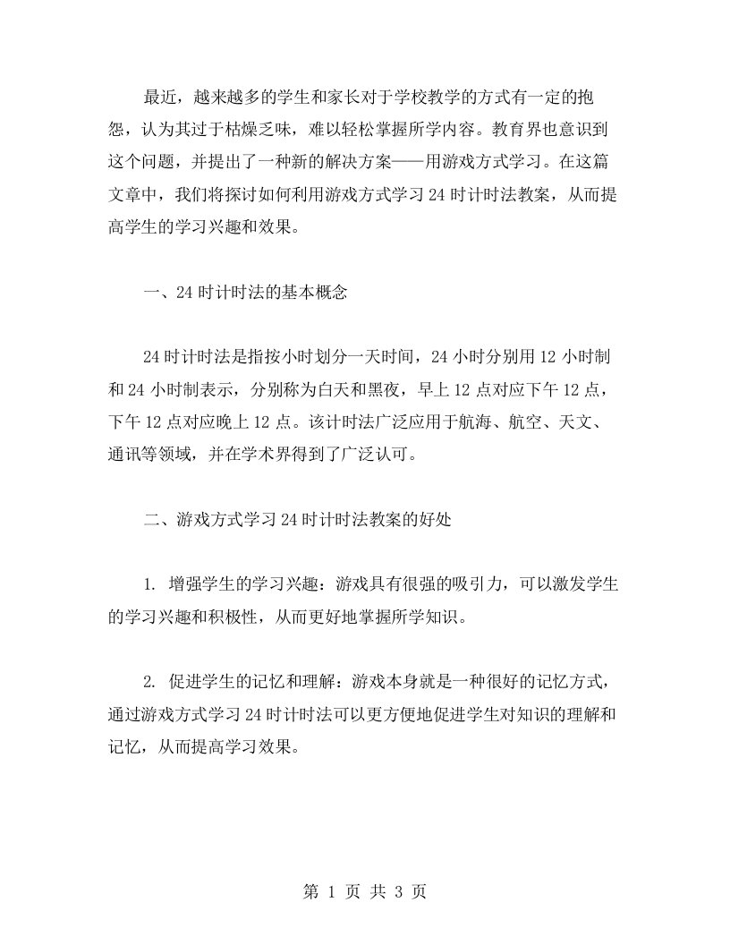 用游戏方式学习24时计时法教案