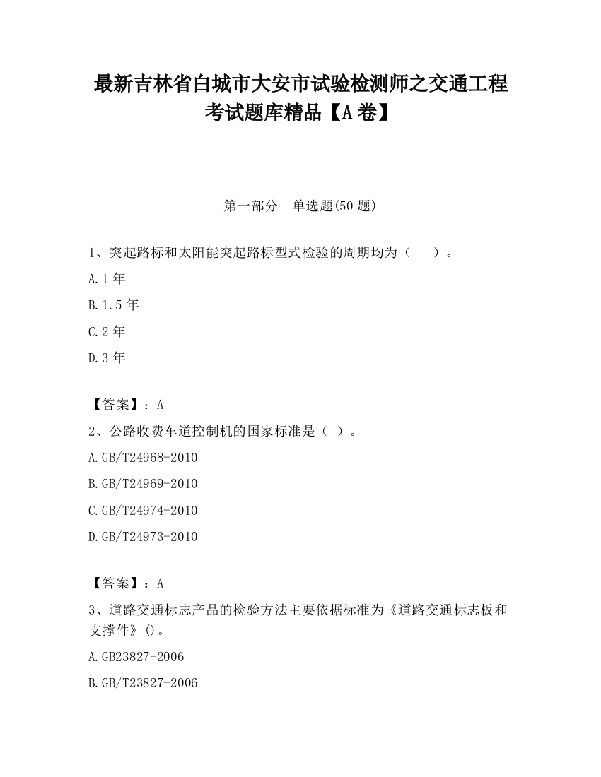 最新吉林省白城市大安市试验检测师之交通工程考试题库精品【A卷】