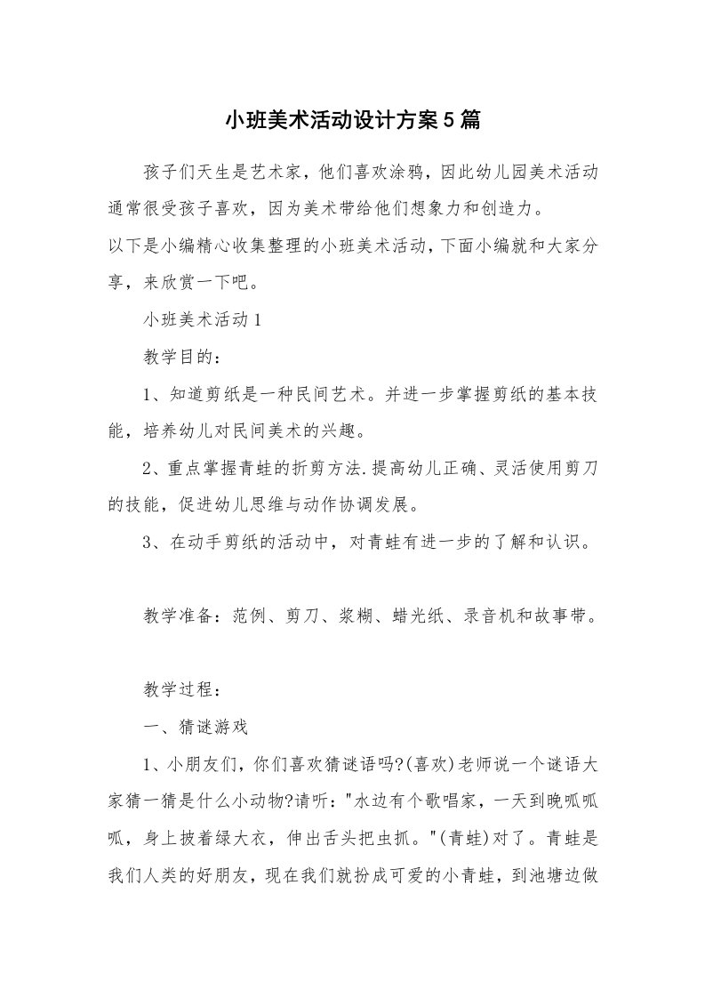 办公文秘_小班美术活动设计方案5篇