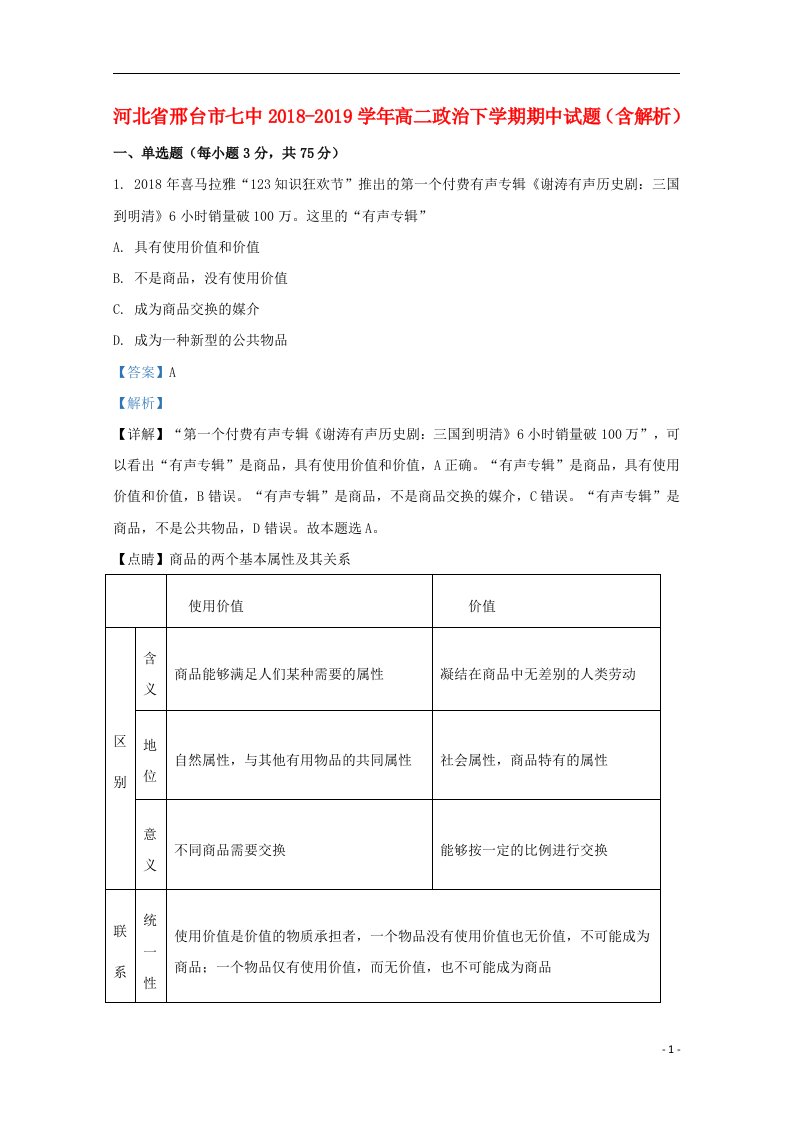 河北省邢台市七中2018_2019学年高二政治下学期期中试题含解析