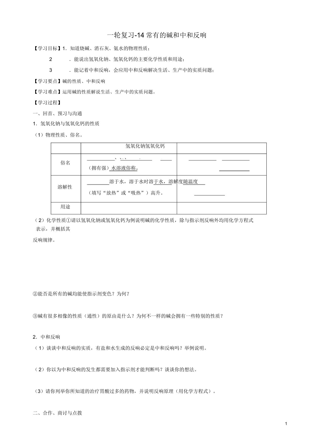 沪教版中考化学一轮复习14常见碱和中和反应学案