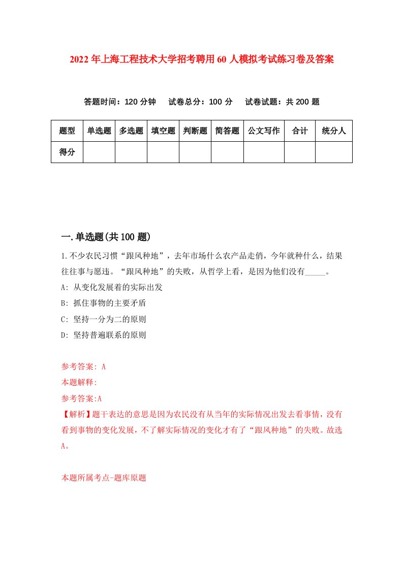 2022年上海工程技术大学招考聘用60人模拟考试练习卷及答案0