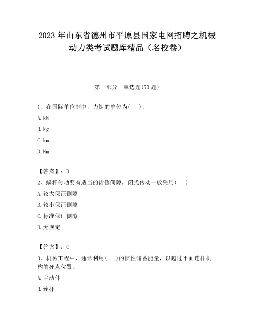 2023年山东省德州市平原县国家电网招聘之机械动力类考试题库精品（名校卷）