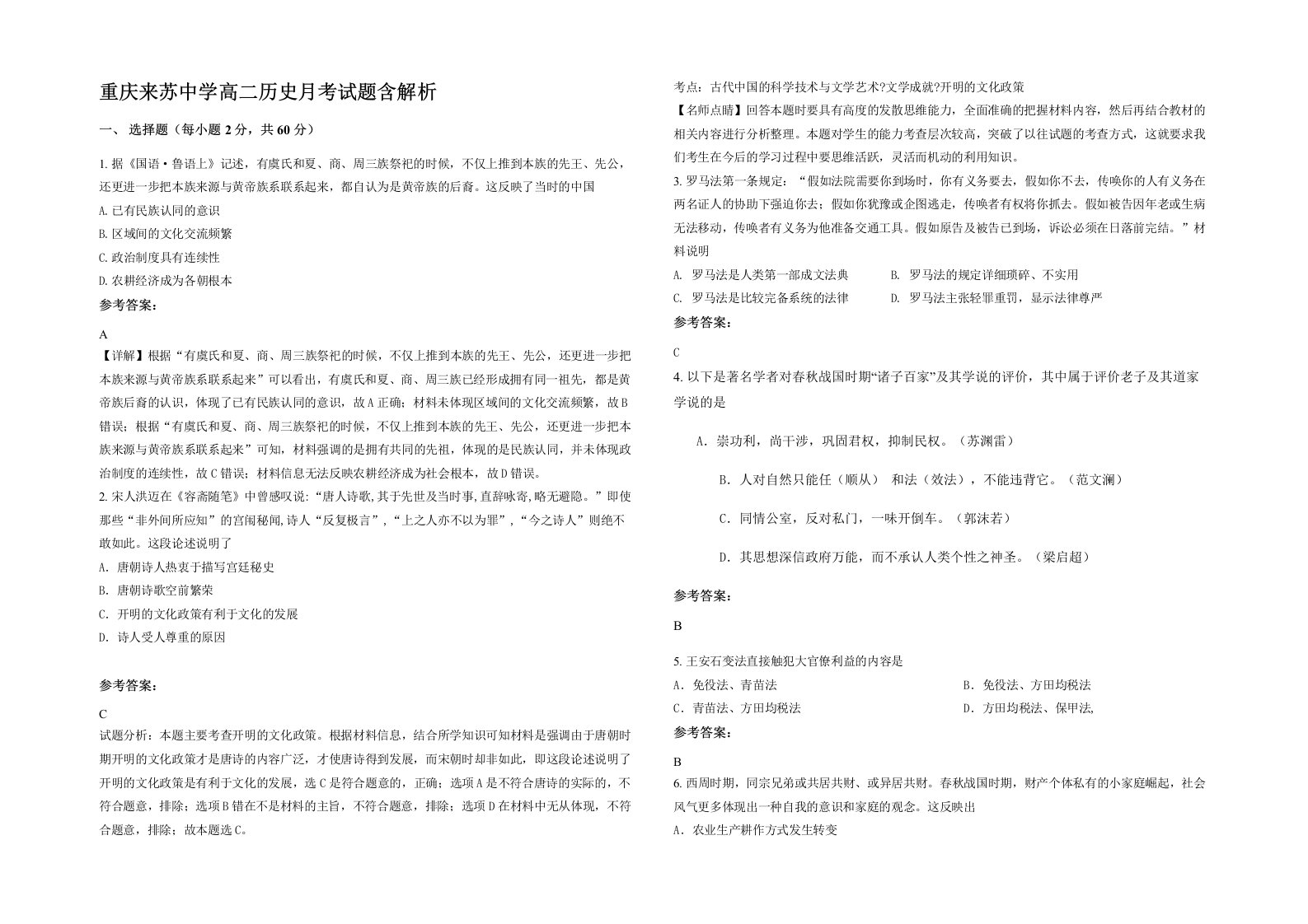 重庆来苏中学高二历史月考试题含解析