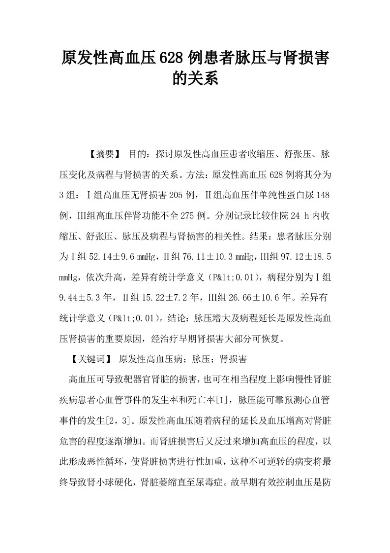 原发性高血压628例患者脉压与肾损害的关系