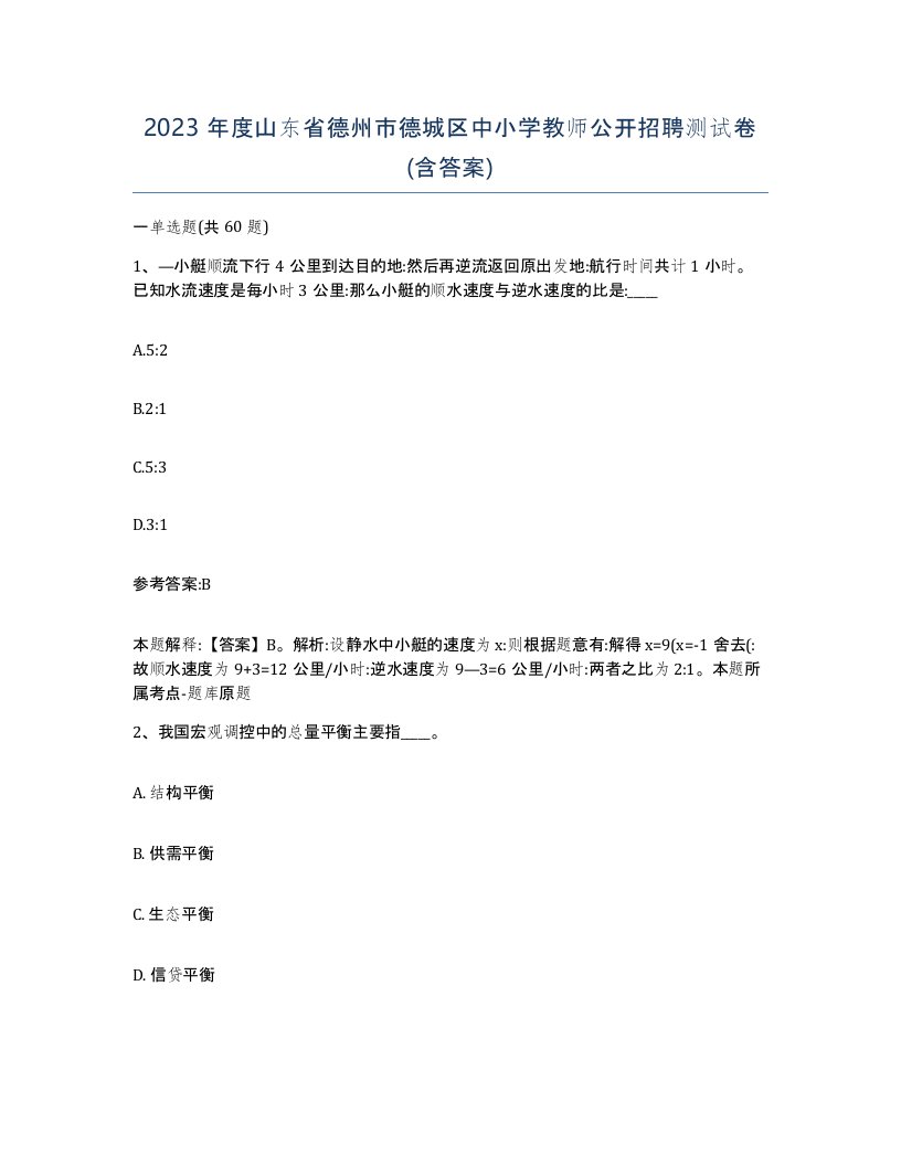 2023年度山东省德州市德城区中小学教师公开招聘测试卷含答案