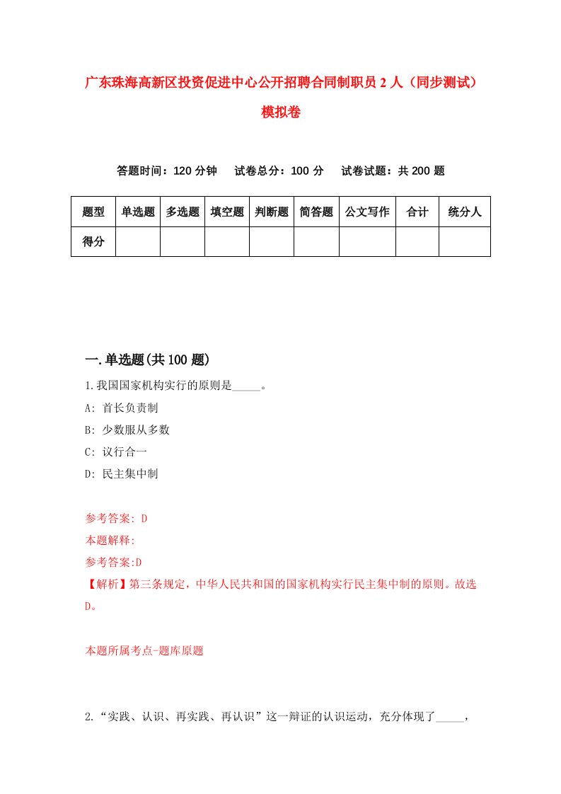 广东珠海高新区投资促进中心公开招聘合同制职员2人同步测试模拟卷第39次