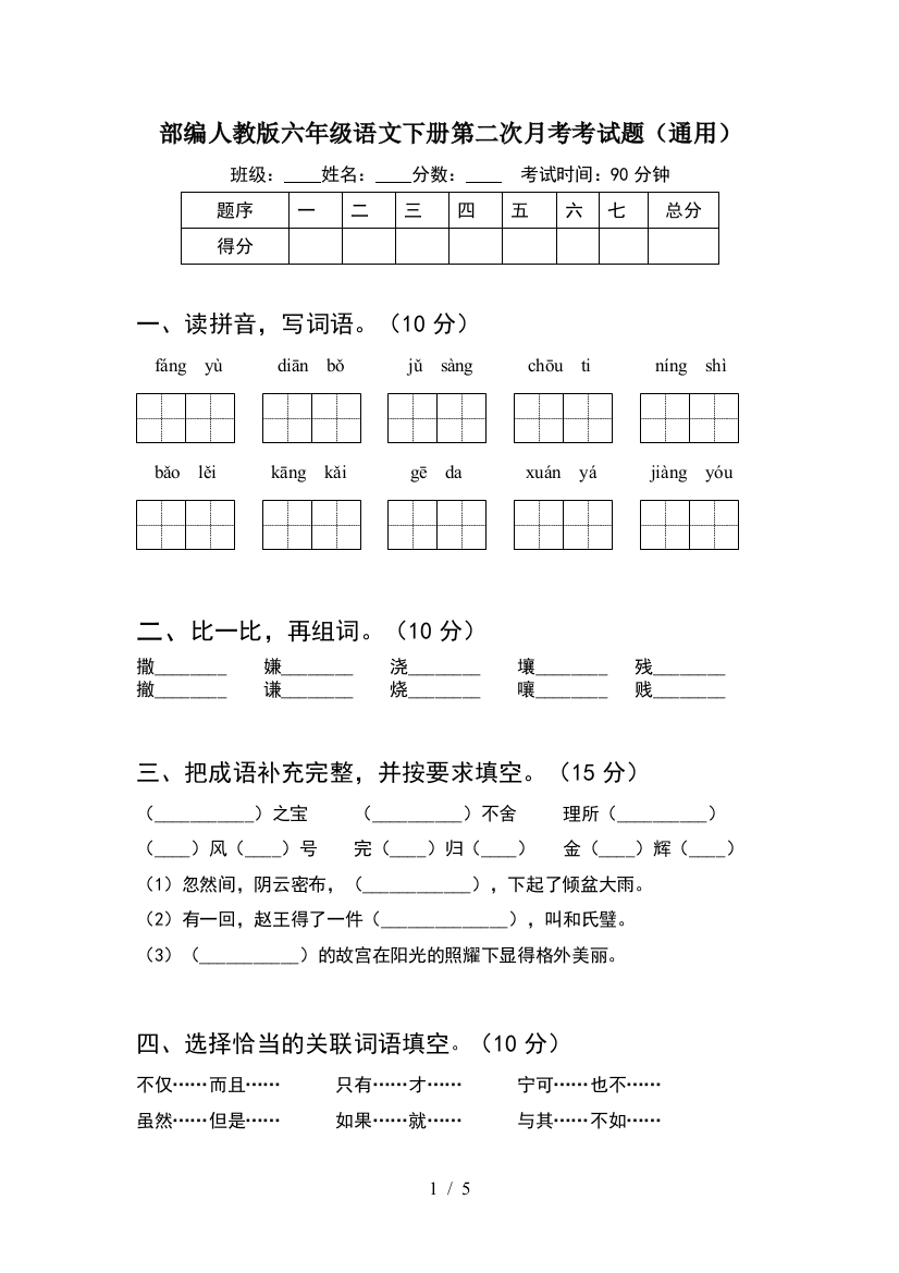 部编人教版六年级语文下册第二次月考考试题(通用)