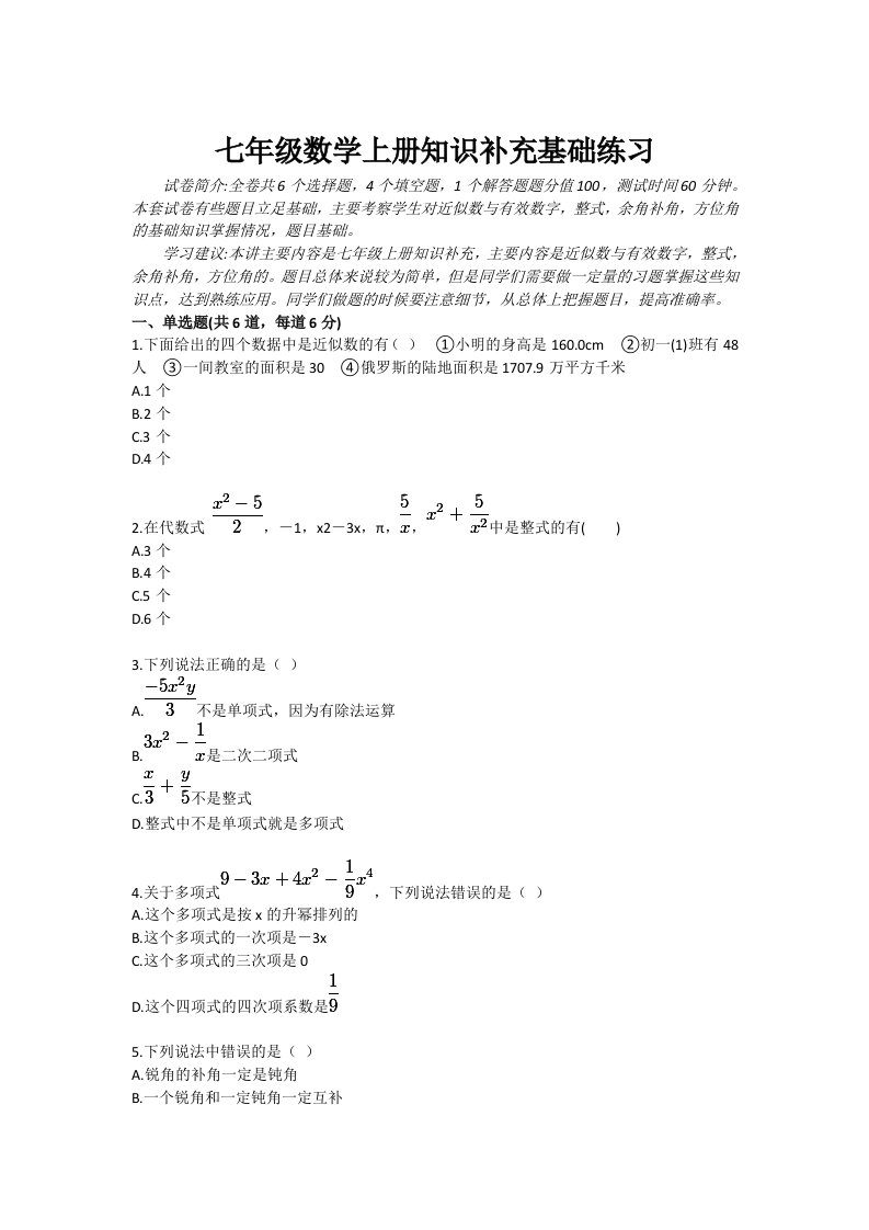 七年级数学上册知识补充基础练习