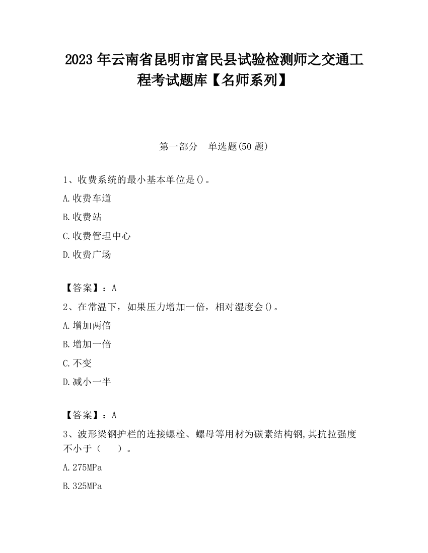 2023年云南省昆明市富民县试验检测师之交通工程考试题库【名师系列】