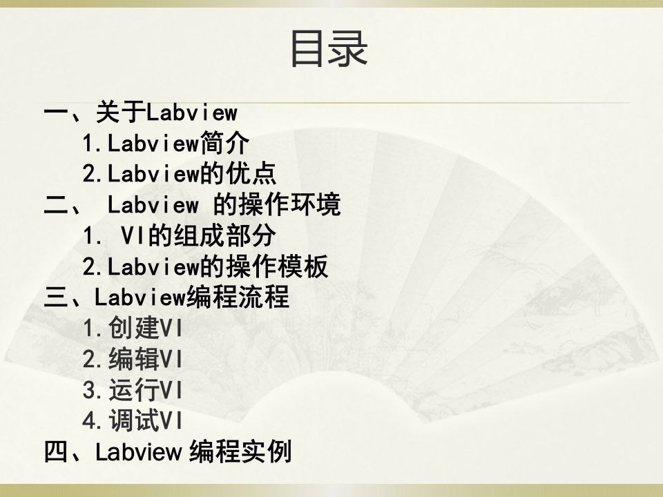 Labview概述