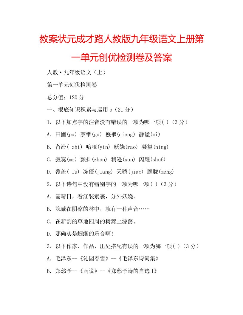 教案状元成才路人教版九年级语文上册第一单元创优检测卷及答案