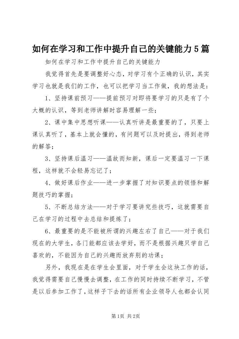 5如何在学习和工作中提升自己的关键能力5篇