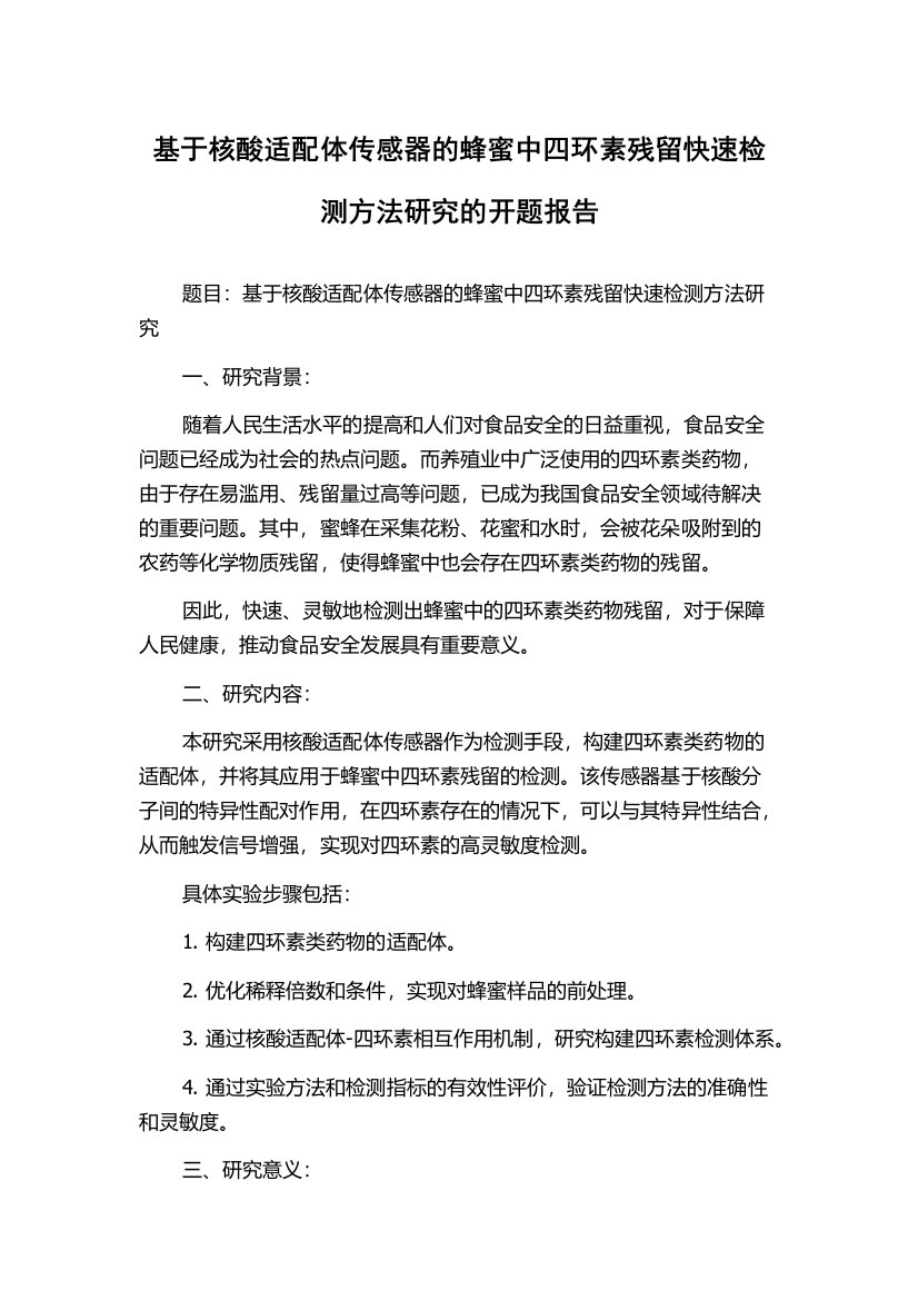 基于核酸适配体传感器的蜂蜜中四环素残留快速检测方法研究的开题报告