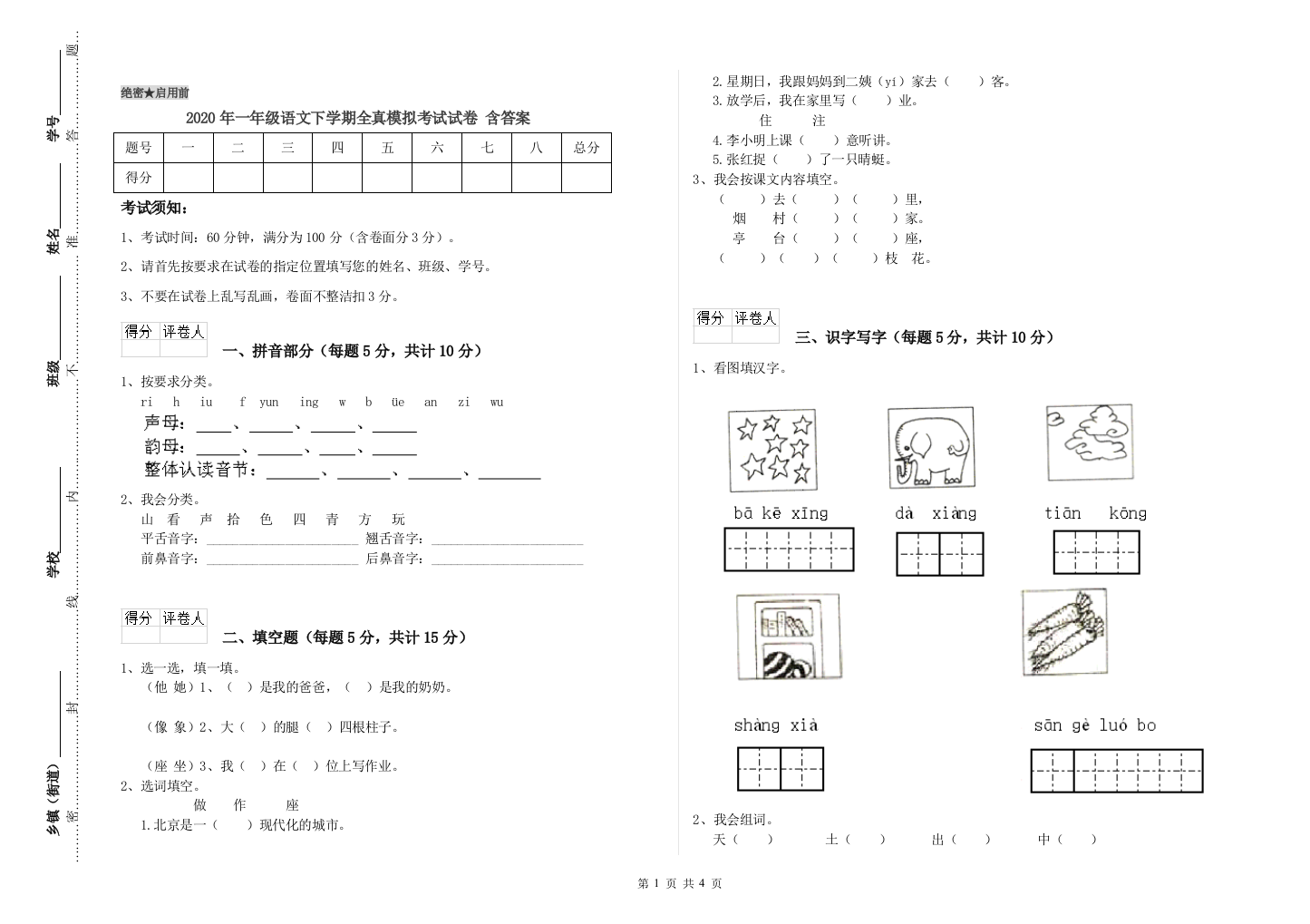 2020年一年级语文下学期全真模拟考试试卷-含答案