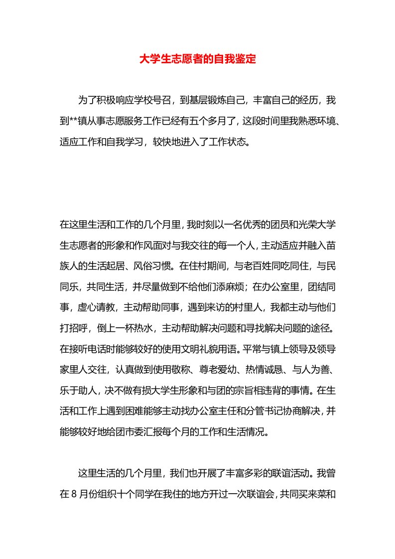 大学生志愿者的自我鉴定