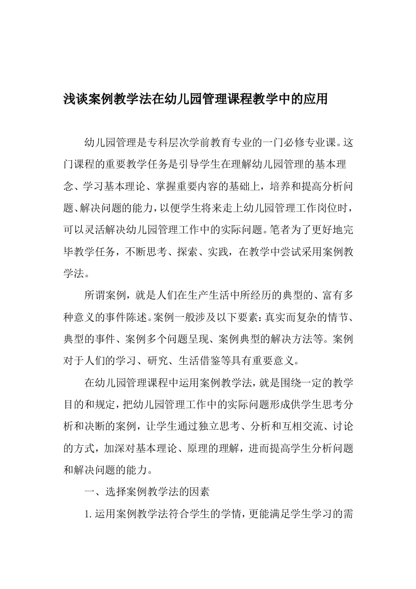 浅谈案例教学法在幼儿园管理课程教学中的应用精品教育文档