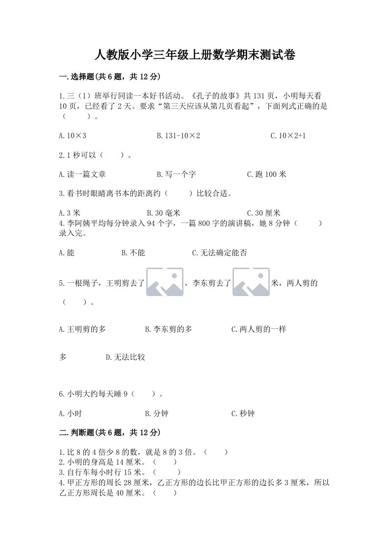 人教版小学三年级上册数学期末测试卷含答案【实用】