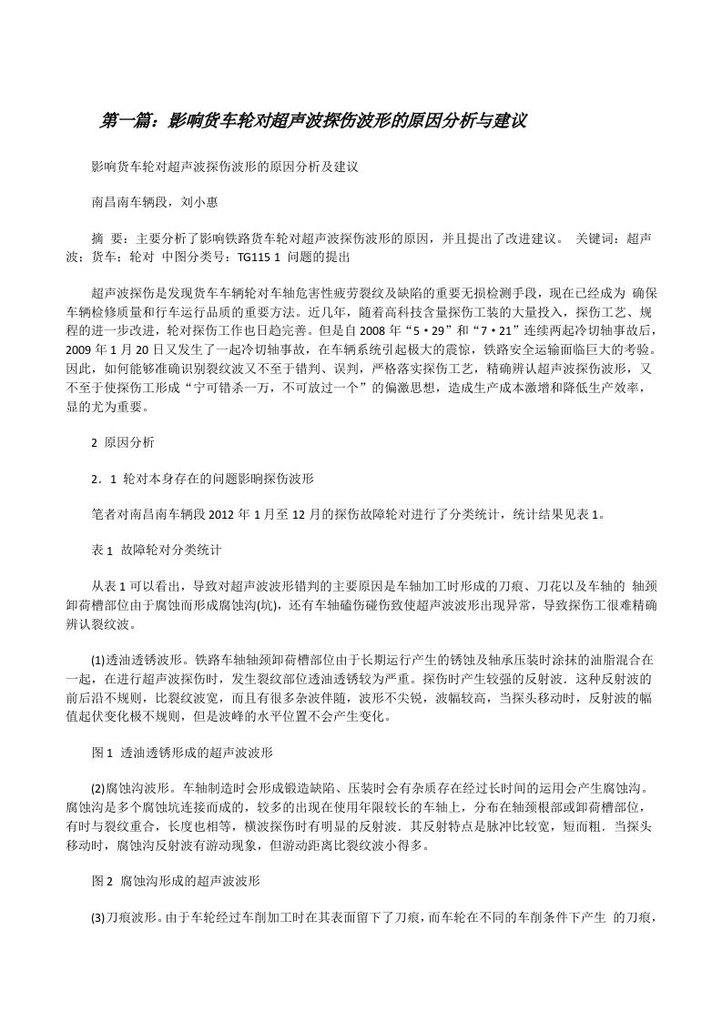 影响货车轮对超声波探伤波形的原因分析与建议（共五篇）[修改版]