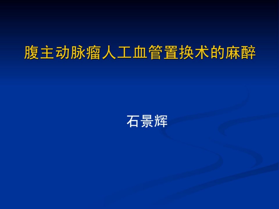 优质文档]腹主动脉瘤人工血管置换术的麻醉