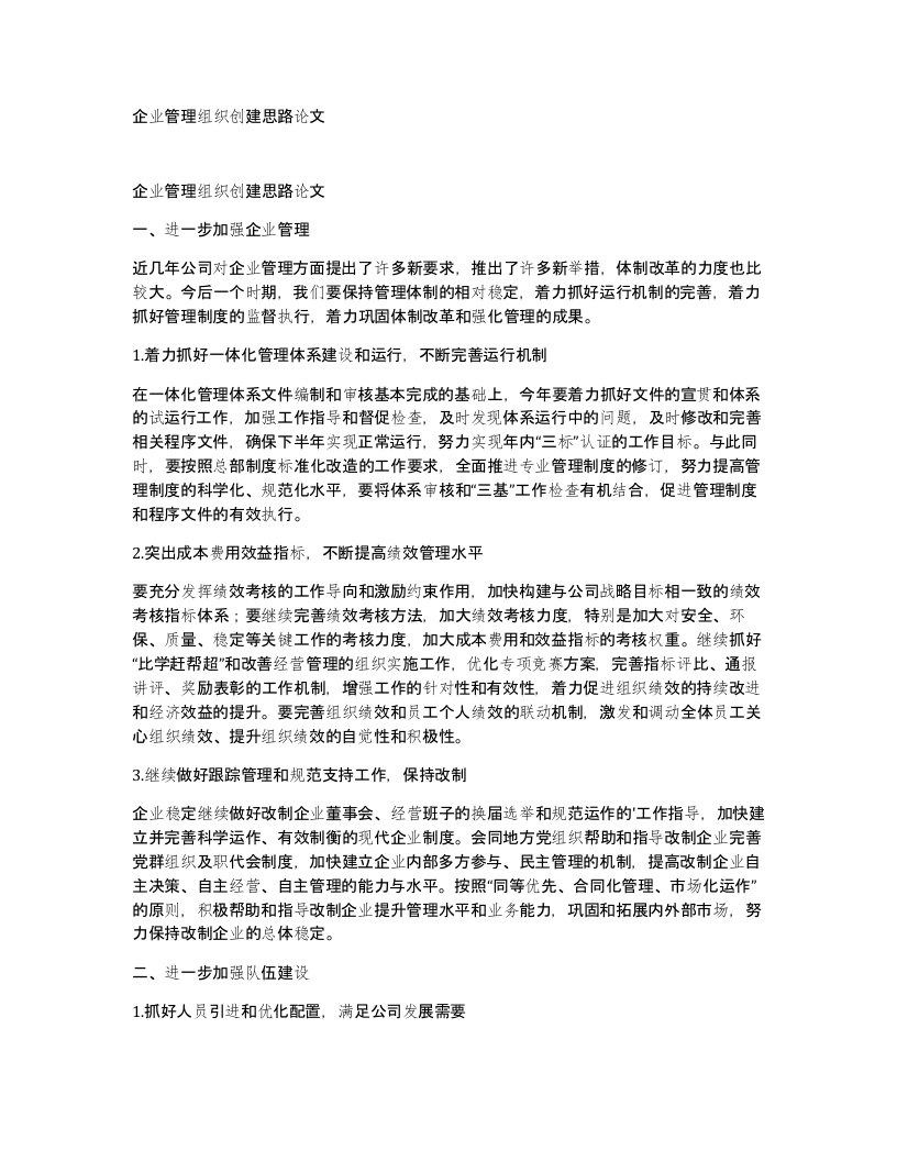 企业管理组织创建思路论文