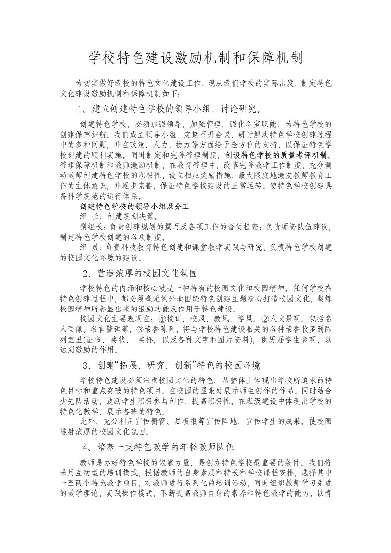 学校特色建设激励机制和保障机制