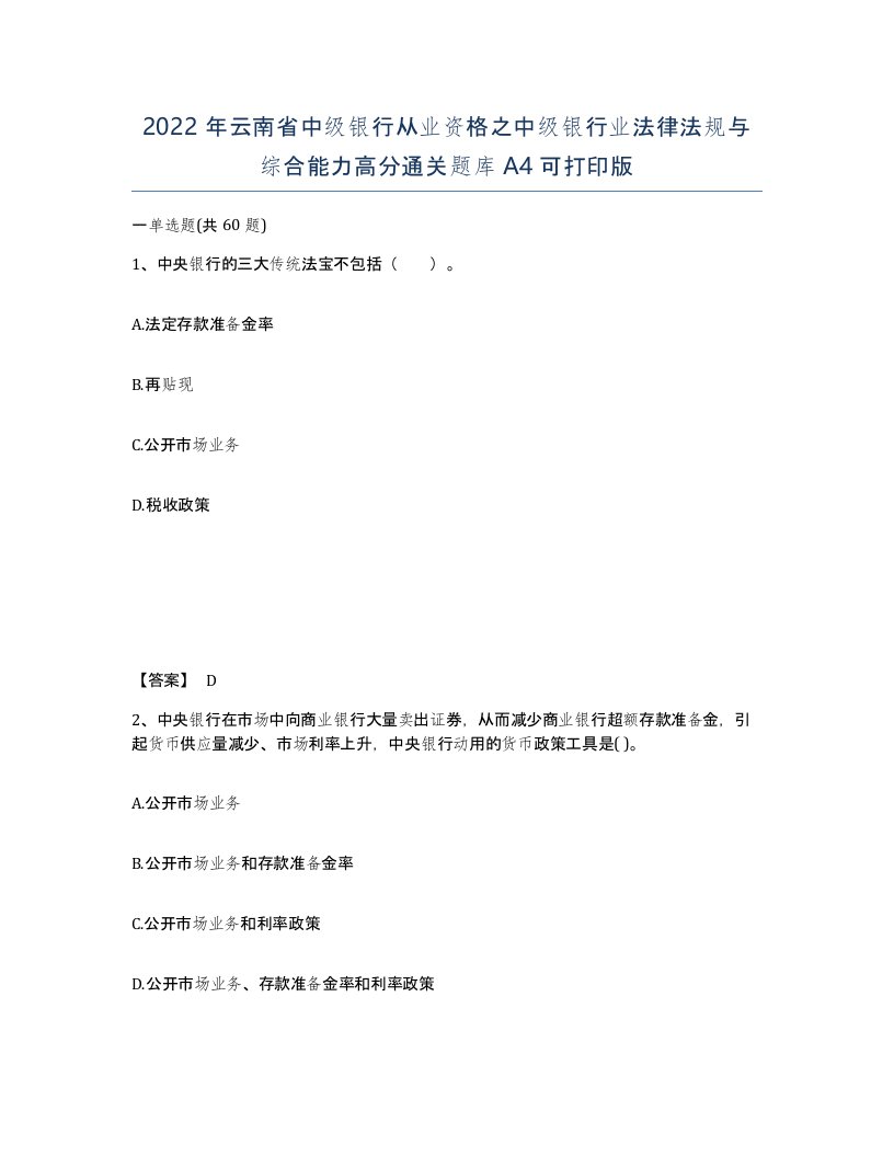 2022年云南省中级银行从业资格之中级银行业法律法规与综合能力高分通关题库A4可打印版