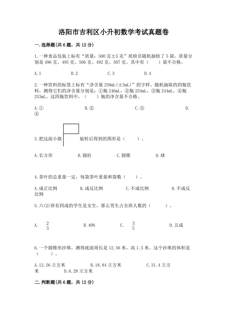 洛阳市吉利区小升初数学考试真题卷附答案