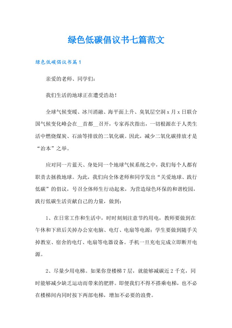 绿色低碳倡议书七篇范文