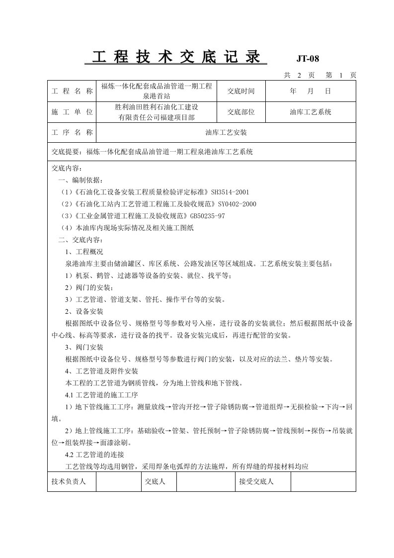 油库工艺管道系统技术交底