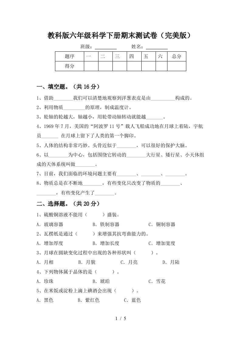 教科版六年级科学下册期末测试卷完美版