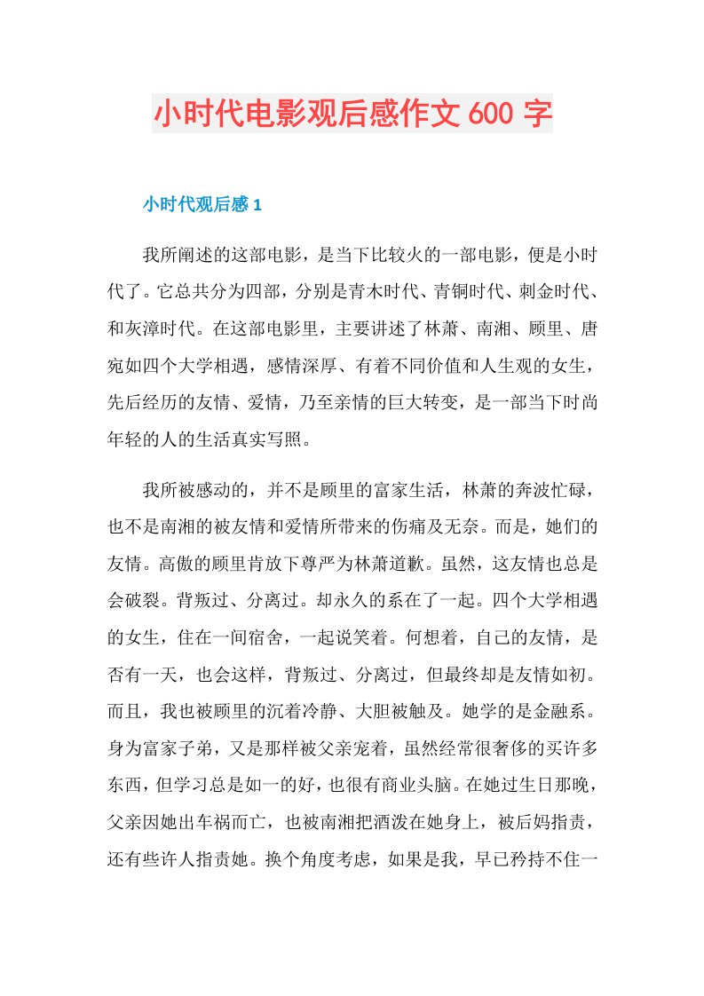 小时代电影观后感作文600字