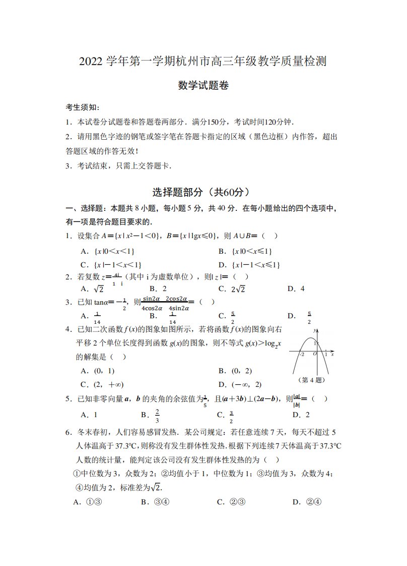 2024届杭州市高三上学期数学第一次质量检测试题(含答案)(23年2月)