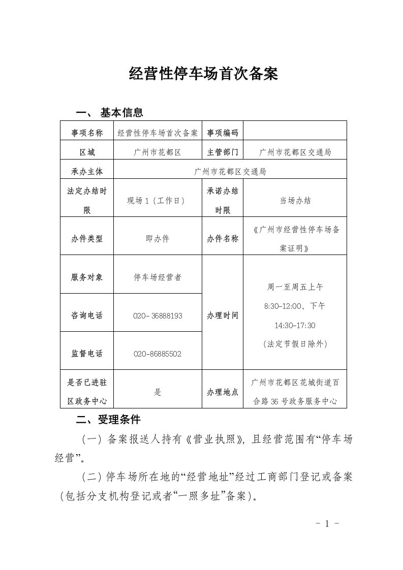 经营性停车场首次备案