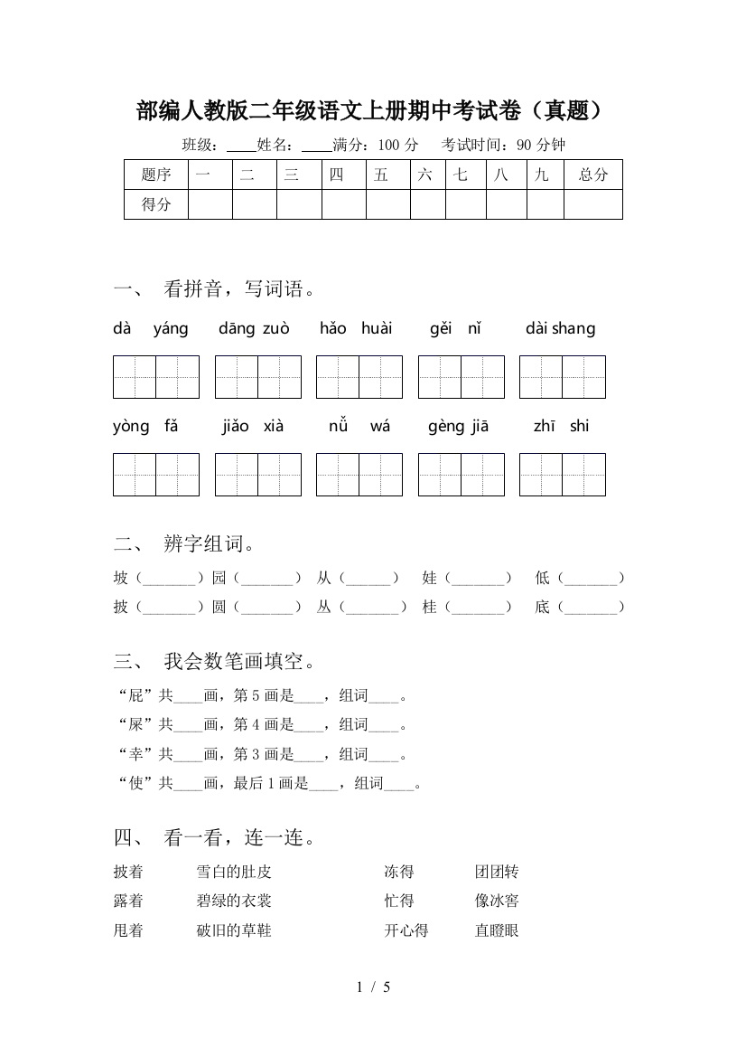 部编人教版二年级语文上册期中考试卷(真题)