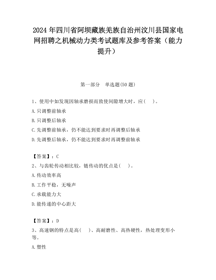 2024年四川省阿坝藏族羌族自治州汶川县国家电网招聘之机械动力类考试题库及参考答案（能力提升）