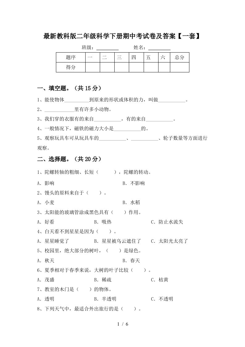 最新教科版二年级科学下册期中考试卷及答案一套