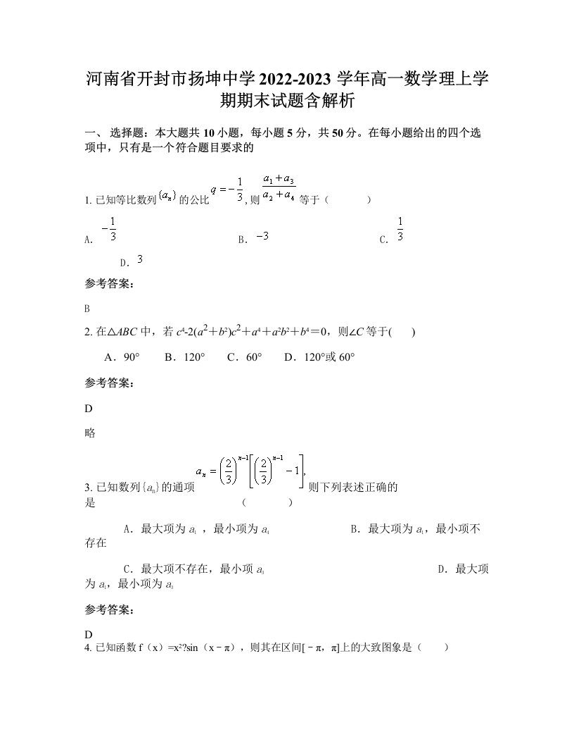 河南省开封市扬坤中学2022-2023学年高一数学理上学期期末试题含解析