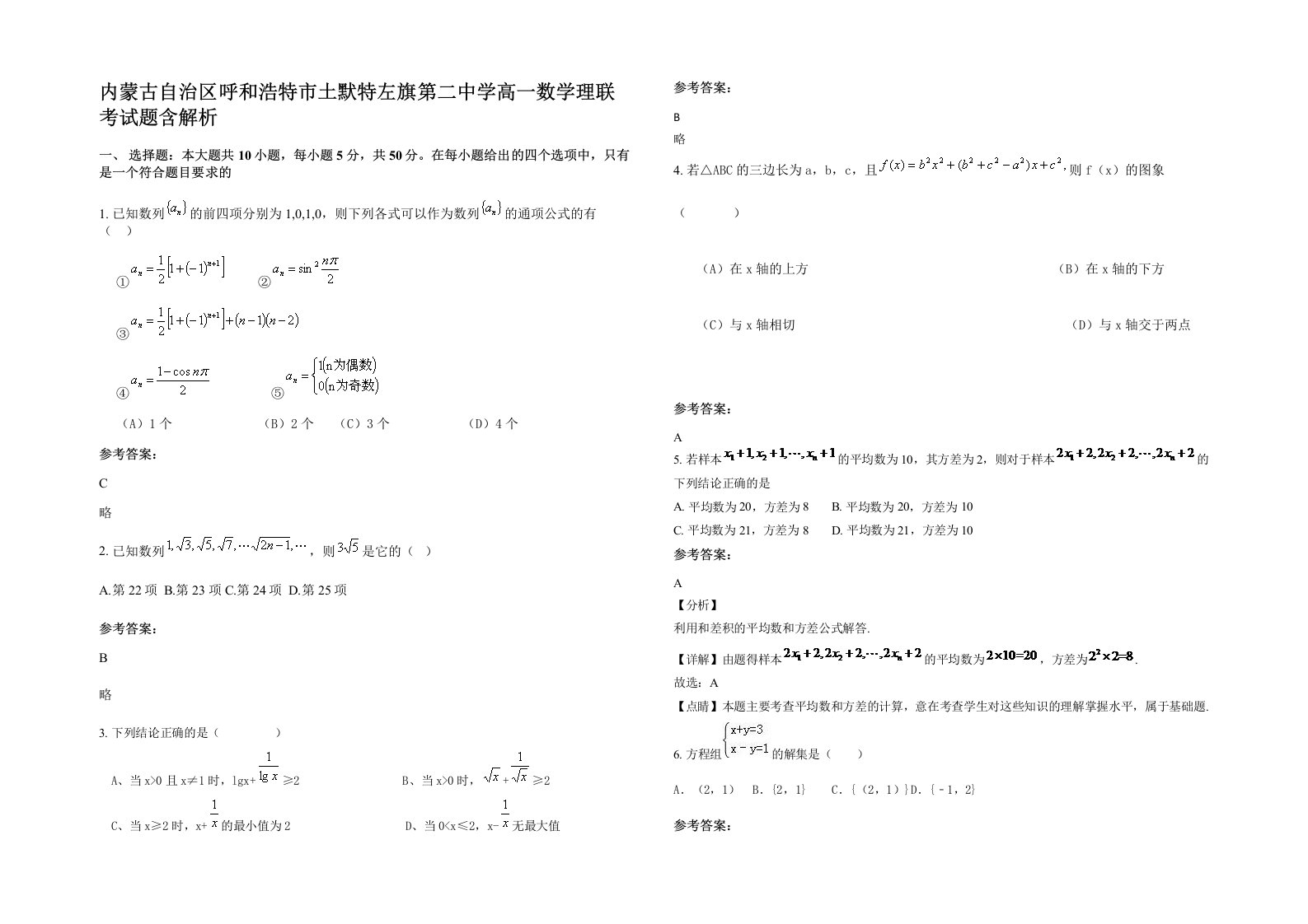 内蒙古自治区呼和浩特市土默特左旗第二中学高一数学理联考试题含解析