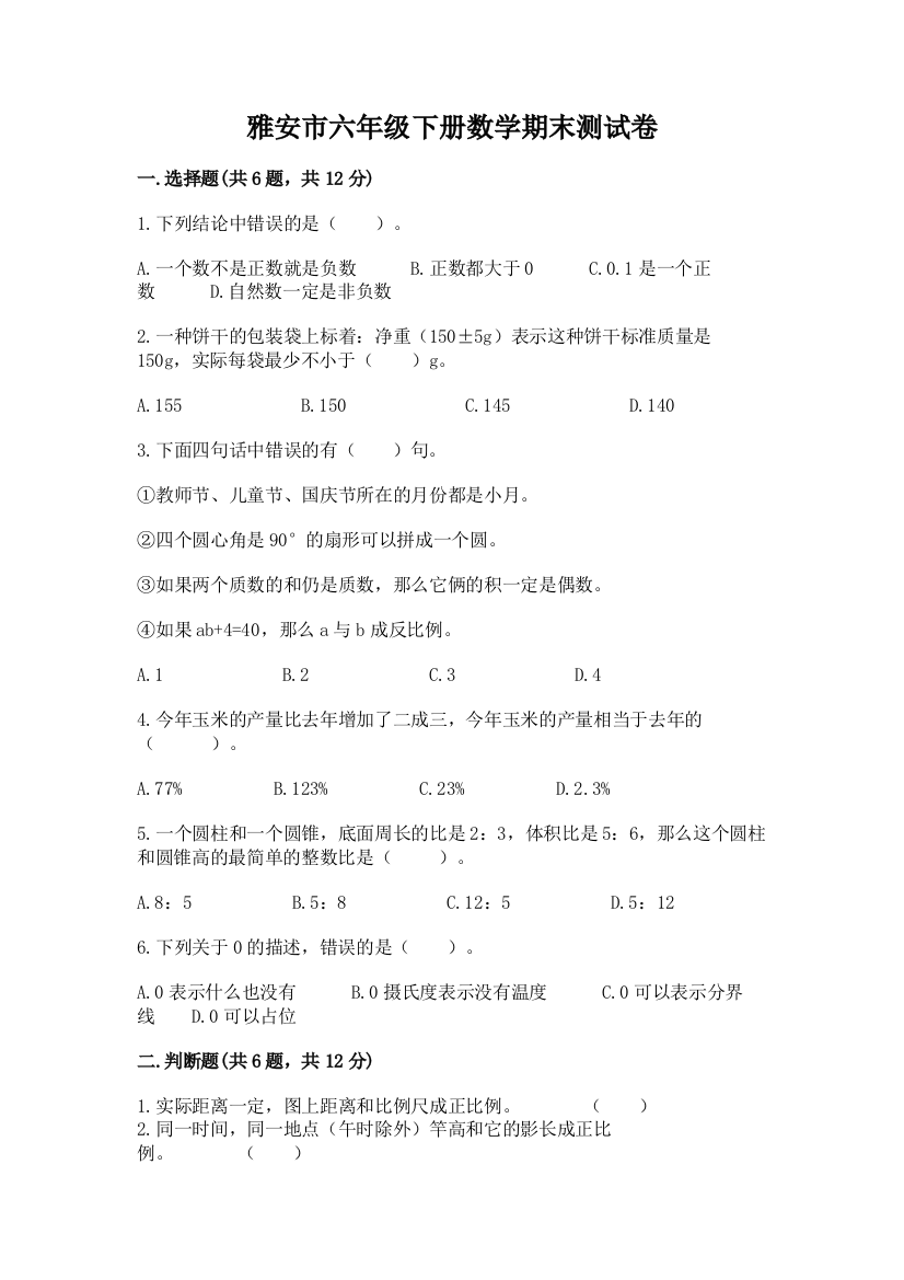 雅安市六年级下册数学期末测试卷及1套参考答案